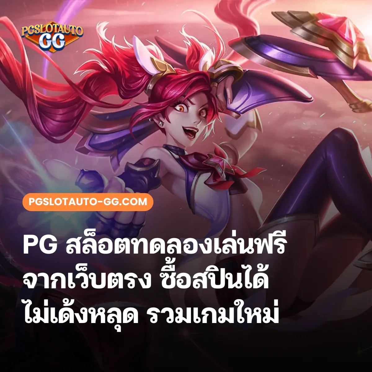 PG สล็อตทดลองเล่นฟรี