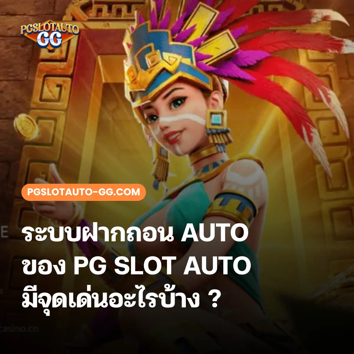 ระบบฝากถอน AUTO