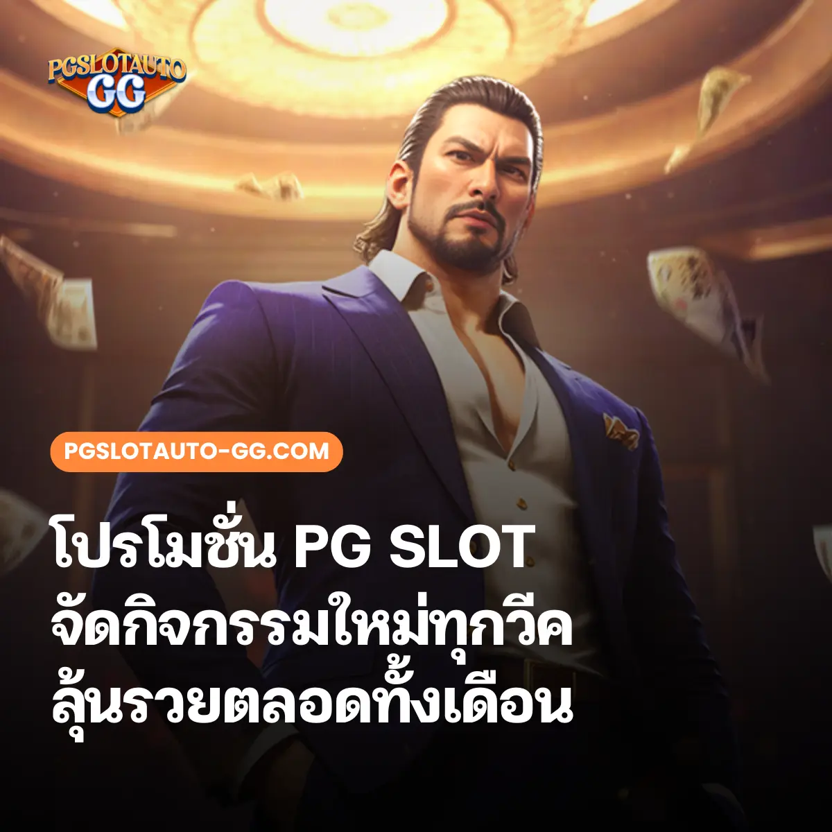 โปรโมชั่น PG